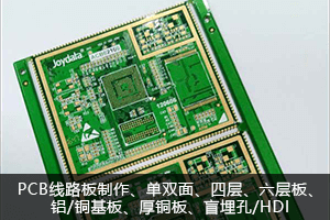 PCB线路板制作、单双面、四层、六层板、铝/铜基板、厚铜板、盲埋孔/HDI
