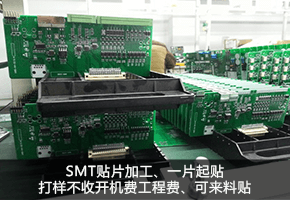SMT贴片加工、一片起贴、打样不收开机费工程费、可来料贴