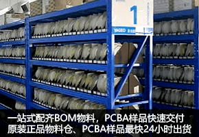一站式配齐BOM物料，PCBA样品快速交付、原装正品物料仓、PCBA样品最快48小时出货