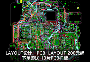 LAYOUT设计、PCB  LAYOUT 200元起、下单即送 10片PCB样板